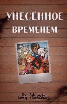 Унесённое временем