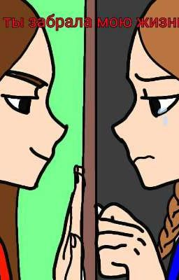 ты забрала мою жизнь.