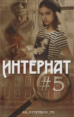Интернат #5 (N.H Fanfiction)