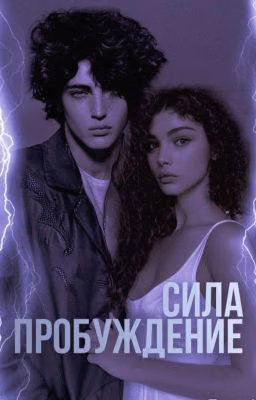 Сила. Пробуждение