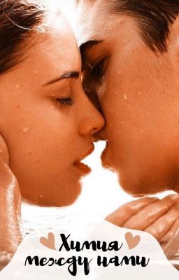 Химия между нами