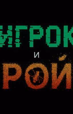 ИГРОК И РОЙ[2 СЕЗОН]