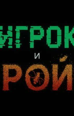 ИГРОК И РОЙ[2 СЕЗОН]