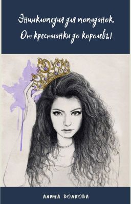 Энциклопедия для попаданок. От крестианки до кроролевы