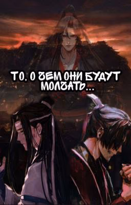 То, о чем они будут молчать...