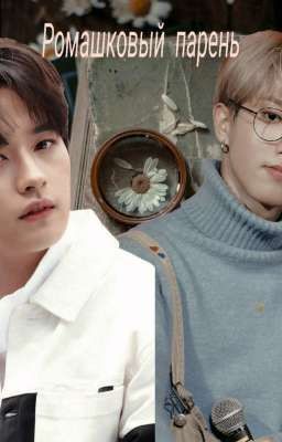Ромашковый парень 