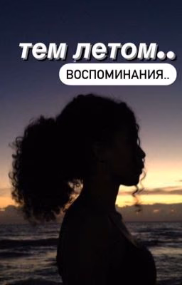 Тем летом..