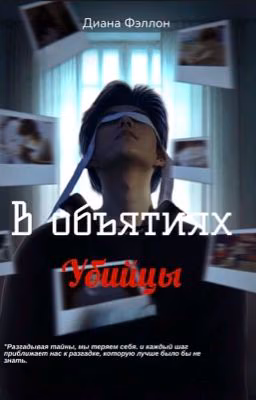 В объятиях убийцы 