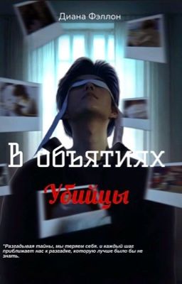 В объятиях убийцы 