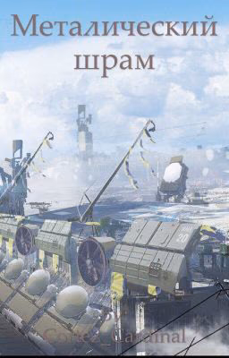 Металлический шрам
