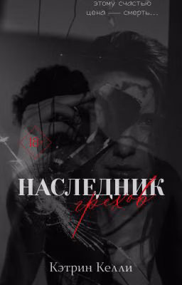 Наследник грехов