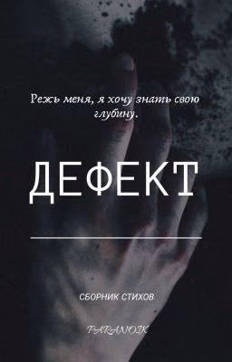 ДЕФЕКТ