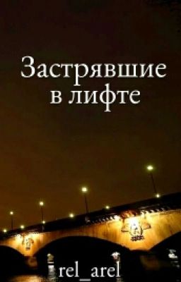 Застрявшие в лифте