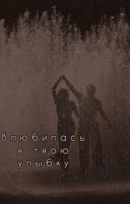 Влюбилась в твою улыбку