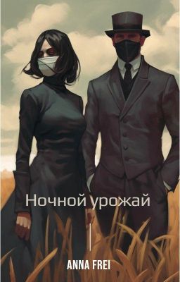 Ночной урожай