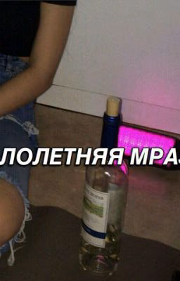 Малолетняя мразь