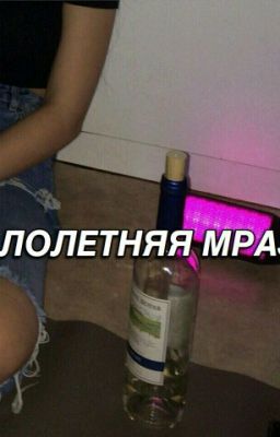 Малолетняя мразь