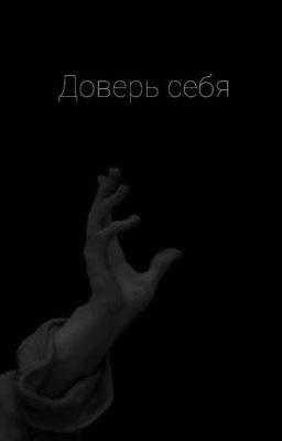 Доверь себя