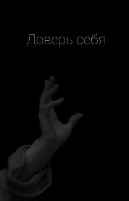 Доверь себя