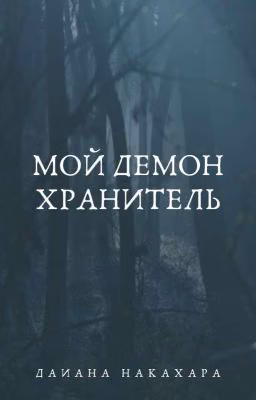 Мой Демон Хранитель|16+