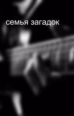 семья загадок