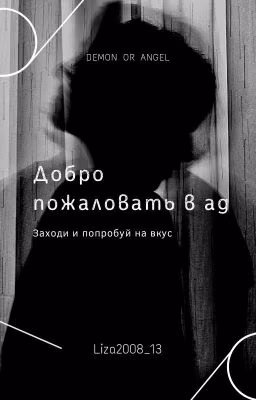 Добро пожаловать в ад