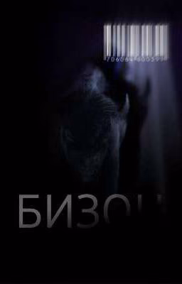 Бизон