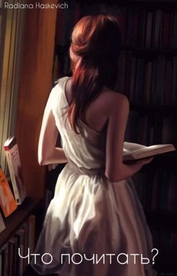 Что почитать? 