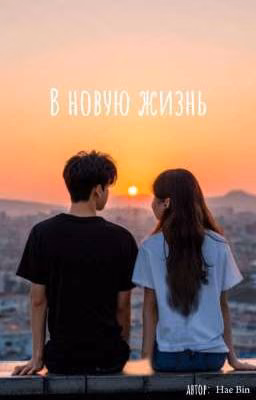 В Новую Жизнь