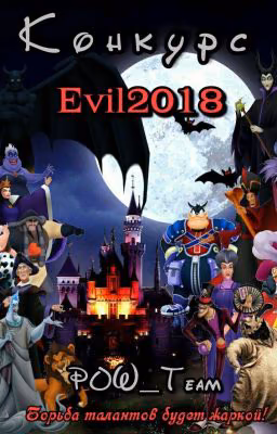 Конкурс #Evil 2018