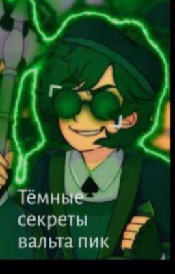 Тёмные секреты вальта пик2