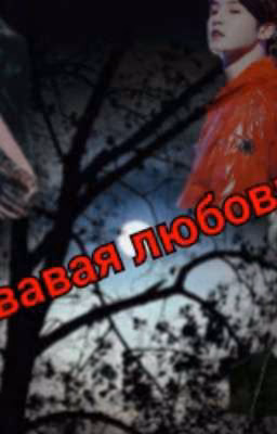 Кровавая любовь