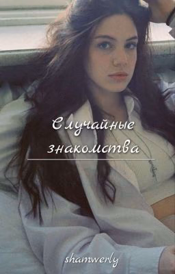 Случайные знакомства