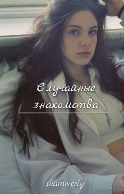 Случайные знакомства