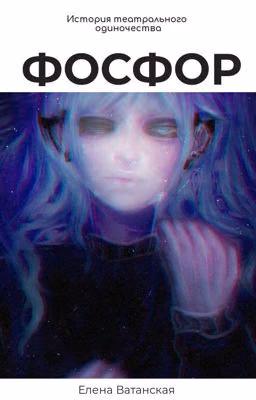 Фосфор//Sally Face {ЗАМОРОЖЕНО}