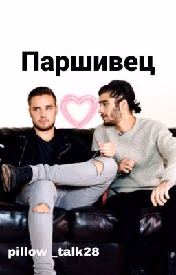 Паршивец