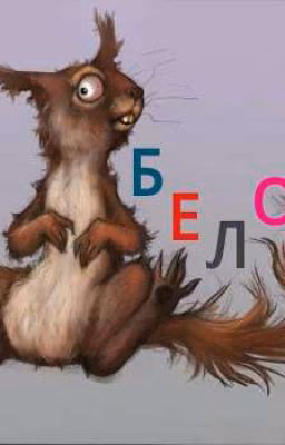 Белочка