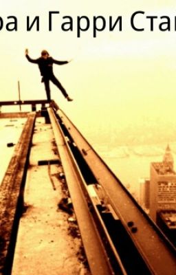 Бесценное время. (Гарри Стайлс and **)