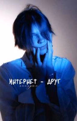 Интернет - друг