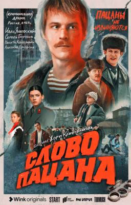 Реакции слово пацана.