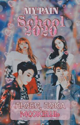 School 2020 /// Время любить