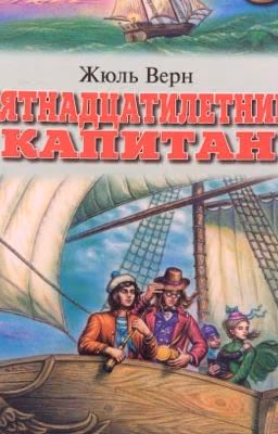 Пятнадцатилетний капитан.