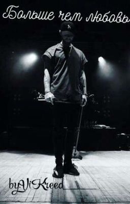 Больше чем любовь