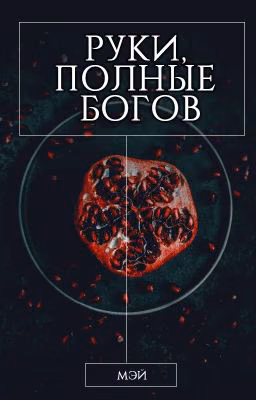 Руки, полные богов
