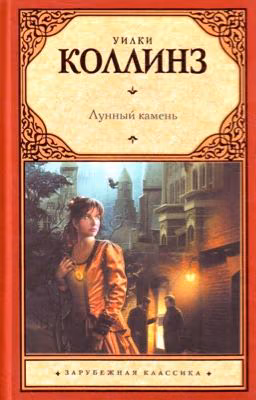 У. Коллинз- Лунный камень