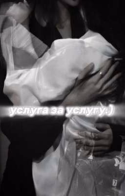 услуга за услугу.)