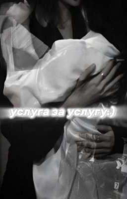 услуга за услугу.)