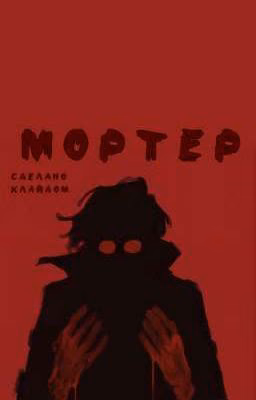 Мортер
