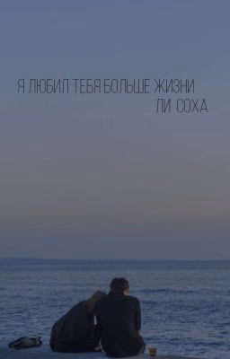 Я любил тебя больше жизни