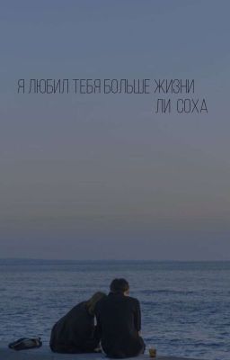 Я любил тебя больше жизни